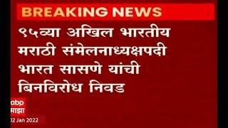 Bharat Sasane: 95 व्या अखिल भारतीय मराठी संमेलनाध्यक्षपदी भारत ससणे यांची बिनविरोध निवड ABP Majha