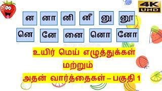 தமிழ்-ன வரிசை உயிர் மெய் எழுத்துக்கள்-பகுதி 1(ன முதல் னோ வரை)/ na varisai uyir mei eluthukkal 4K UHD