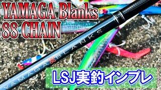 【LSJ】ヤマガブランクス15年の結晶！万能ロッド88CHAINで夏の青物攻略！！【実釣インプレ】