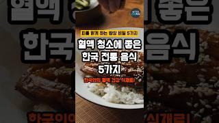 혈액, 혈관 청소에 좋은 한국 전통 음식 5가지 #건강 #건강정보 #혈액순환