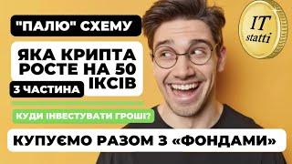 Заробіток в інтернеті | Купуємо разом з «ФОНДАМИ» - Інвестиції в Криптовалюту