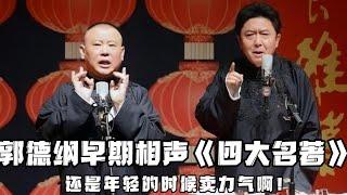 【绝版合集】郭德纲早期相声《四大名著》，还是年轻的时候卖力气啊！可惜现在他也是老了！ 德云社相声大全 #郭德纲  #于谦  #助眠相声#郭德纲于谦