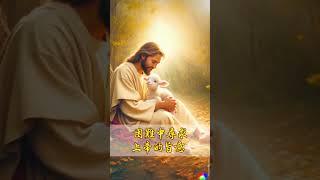 主恩滿滿 | 祂總是在你最需要的時候出現，困難中尋求上帝的旨意，帶領你走出困境 #上帝的信徒 #上帝听祷告 #上帝爱你 #上帝是好的 #台灣 #香港 #馬來西亞 #主恩滿滿