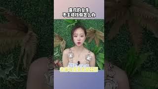 恋爱 分享经验 追女生 喜欢的女生不主动找你怎么办