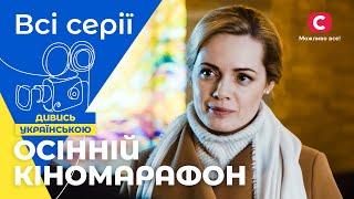 Кращі серіали для затишних осінніх вечорів | МЕЛОДРАМИ | ОСІННЄ КІНО | УКРАЇНА СЕРІАЛИ