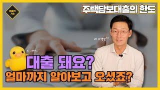 제대로 알아야 필요한 만큼  받을 수 있습니다. 주택담보대출의 정확한 한도에 대해서 알아보기!
