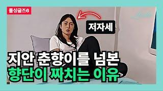 [돌싱글즈6] 지안 춘향이를 넘본 향단이 짜치는 이유 (카라반의 관점)