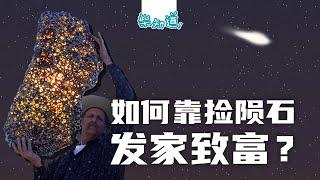 如何捡一枚价值连城的陨石？你能靠捡陨石发家致富吗？How to pick up a meteorite? Can you get rich by picking up meteorites?