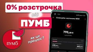 Огляд 0% розстрочки від ПУМБ – "Сплачуйте частинами"! Яка переплата та як скористатися?