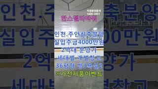 인천신축빌라 주안신축빌라 한스첼라타워 실입주금4000만원 36평형 2억대 분양가 개별창고 주안역 도보5분 #shorts