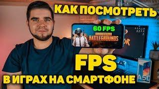 КАК ПОСМОТРЕТЬ ФПС В ИГРАХ НА ТЕЛЕФОНЕ. ПРИЛОЖЕНИЕ GAMEBENCH. КАК УЗНАТЬ FPS В PUBG MOBILE.