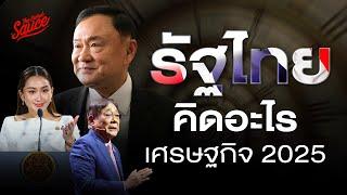 อ่านใจรัฐไทย เศรษฐกิจ 2025 | Executive Espresso EP.527