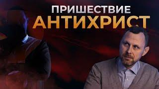 ПРИШЕСТВИЕ. АНТИХРИСТ // Видео расследование Андрея Бедратого