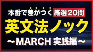 【MARCH英文法】受験本番で正解すべき２０問（*必須知識だけ集めました。）