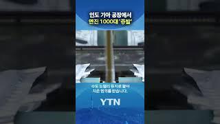 32억 규모 '엔진 범죄' 드러난 전말 #shorts / YTN