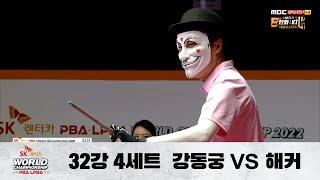 [강동궁 vs. 해커 / 4세트] 32강 B조 I Day 2 , SK렌터카 PBA 월드챔피언십