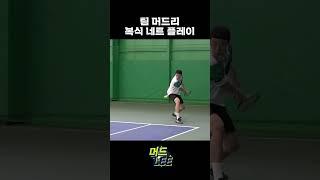 테니스 국대즈의 복식 네트플레이!!! 이형택 #오대성 #테니스 #머드리TV