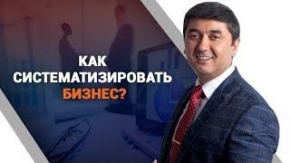 Как систематизировать бизнес?