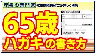 【出し忘れ注意】65歳時の年金ハガキの書き方【繰り下げ】【年金請求書】