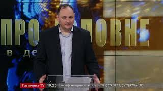 Про головне в деталях. Р. Марцінків, Г. Пономаренко. Франківців заохочують створювати ОСББ