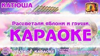 Караоке - "Катюша" Новая Версия Народная Военная песня | Russian Folk Song Karaoke