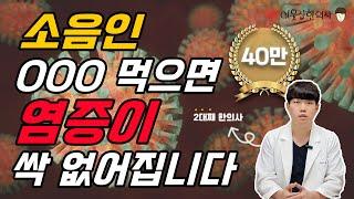 사상체질/소음인 염증 없애는 음식정리 끝판왕. 피부질환, 불면증, 소화불량, 이명 있는 분들은 꼭 보세요