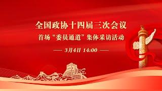 全国政协十四届三次会议首场“委员通道”集体采访活动