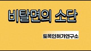 비탈면의 소단