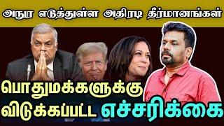 இலங்கை மக்களுக்கு விடுக்கப்பட்ட எச்சரிக்கை | #anurakumaradissanayake #donaldtrump #kamalaharris