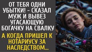 От тебя одни убытки! - сказал муж и вывез угасающую богачку на свалку… А когда пришел за наследством