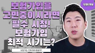 보험가입 시기에 대한 보험전문가의 조언