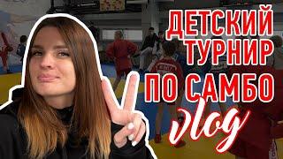 Турнир по Самбо в Москве | Rising Star | Vlog | #kotanika