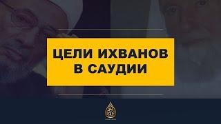 Цели ихванов в Саудовской Аравии