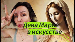 Дева Мария в истории искусства