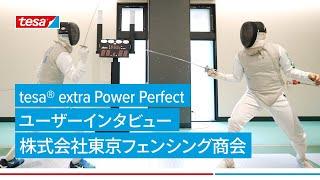 【東京フェンシング商会様】ユーザーインタビュー｜フルーレブレードテープ｜tesa® extra Power Perfect｜Foil Blade Insulating Tape