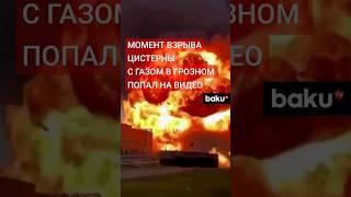 Очевидцам удалось снять на видео момент взрыва на автозаправке в Грозном 12 октября 2024 года