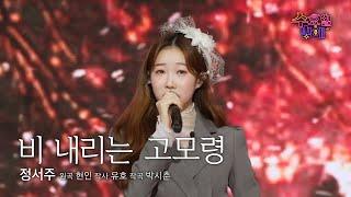 [클린버전] 조회수 여신 !  정서주  - 비 내리는 고모령  트롯 올스타전 수요일밤에 TV CHOSUN 250618 방송