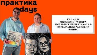 Как идея фотоконструктора Mozabrick превратилась в прибыльный растущий бизнес