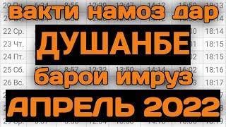 Вакти намоз дар Душанбе Апрель 2022 | Время намаза в Душанбе на сегодня АПРЕЛЬ 2022 | вакти намоз