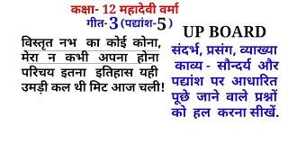 विस्तृत नभ का कोई कोना पद्यांश का संदर्भ और व्याख्या VISTRIT NABHA KA KOI KONA PADYANSH KI VYAKHYA