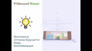 фитолампы огород будущего  виды, комплектация