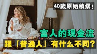 4 個富人都在培養的理財習慣！趁早完成「原始積累」，規劃提早退休的年齡！