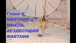 19. МОЁ ПУТЕШЕСТВИЕ В АГХАРТУ (Глава 5) МАЯТНИК И МЫСЛЬ. ВСЕВИДЯЩИЙ МАЯТНИК - Лобсанг Рампа