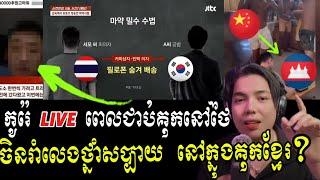 អ្នកទោសកូរ៉េ Live ក្នុងគុកថៃ អ្នកទោសចិន សង្ស័យ រាំលេងថ្នាំយ៉ាង សប្បាយ នៅក្នុងគុកខ្មែរ ??