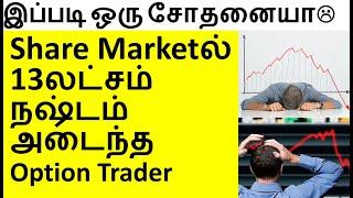 13 லட்சம் ஷேர் மார்க்கெட்டில் இழந்த Chennai Option Buyer - Full Story