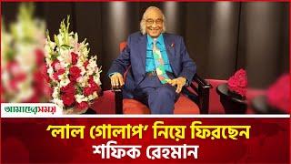 ‘লাল গোলাপ’ নিয়ে ফিরছেন শফিক রেহমান | Shafique Rehman | Amader Shomoy