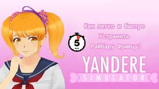 Как легко и быстро устранить Райбару - подругу Осаны? Yandere Simulator Demo