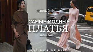 ПОЛНЫЙ ГИД  САМЫЕ МОДНЫЕ ПЛАТЬЯ на ВЕСНУ 2025 | ТРЕНДЫ и АБСОЛЮТНЫЕ ХИТЫ СЕЗОНА
