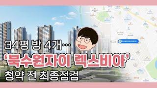 [대한경제] 백기자의 집담화 - 34평 방 4개…'북수원자이 렉스비아' 청약 전 최종점검