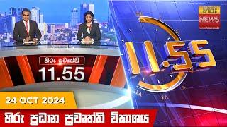 හිරු මධ්‍යාහ්න 11.55 ප්‍රධාන ප්‍රවෘත්ති ප්‍රකාශය - HiruTV NEWS 11:55AM LIVE | 2024-10-24 | Hiru News